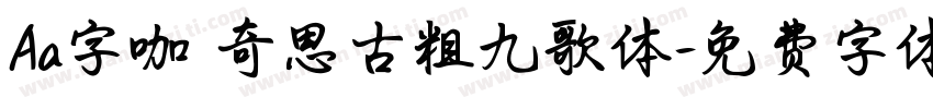 Aa字咖 奇思古粗九歌体字体转换